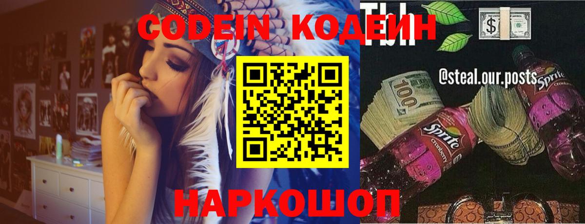 Codein напиток Lean (лин) Белая Калитва
